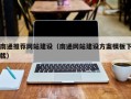 商水南通推荐网站建设（南通网站建设方案模板下载）