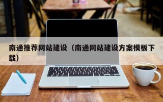商水南通推荐网站建设（南通网站建设方案模板下载）