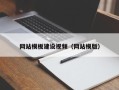 商水网站模板建设视频（网站模版）