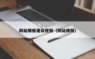 商水网站模板建设视频（网站模版）