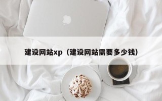 商水建设网站xp（建设网站需要多少钱）