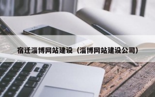 商水宿迁淄博网站建设（淄博网站建设公司）