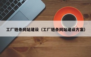 商水工厂链条网站建设（工厂链条网站建设方案）