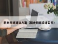 商水新乡网站建设方案（新乡网站设计公司）