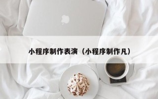 商水小程序制作表演（小程序制作凡）