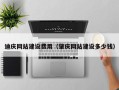 商水迪庆网站建设费用（肇庆网站建设多少钱）