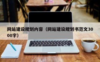 商水网站建设规划内容（网站建设规划书范文3000字）