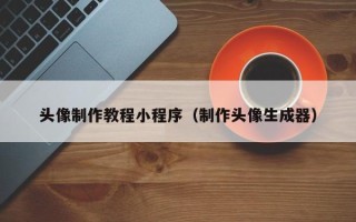 商水头像制作教程小程序（制作头像生成器）