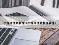 商水小程序什么制作（小程序什么制作软件）