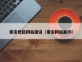 商水泰安地区网站建设（泰安网站制作）