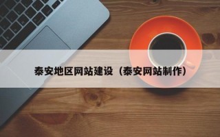 商水泰安地区网站建设（泰安网站制作）