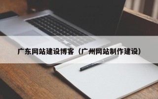 商水广东网站建设博客（广州网站制作建设）