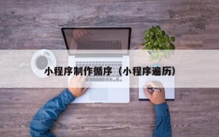 商水小程序制作循序（小程序遍历）