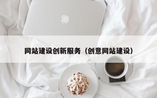 商水网站建设创新服务（创意网站建设）