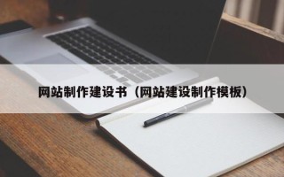 商水网站制作建设书（网站建设制作模板）