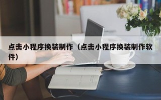 商水点击小程序换装制作（点击小程序换装制作软件）