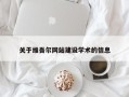 商水关于维吾尔网站建设学术的信息