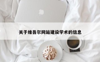商水关于维吾尔网站建设学术的信息