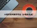商水小程序实时制作平台（小程序实战）