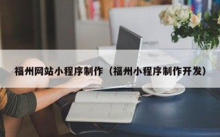 商水福州网站小程序制作（福州小程序制作开发）