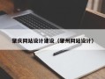 商水肇庆网站设计建设（肇州网站设计）