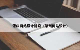 商水肇庆网站设计建设（肇州网站设计）