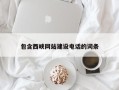 商水包含西峡网站建设电话的词条