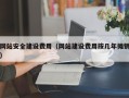商水网站安全建设费用（网站建设费用按几年摊销）