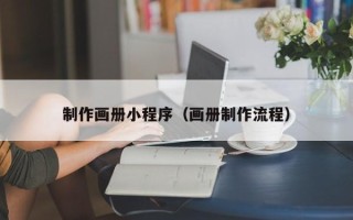 商水制作画册小程序（画册制作流程）