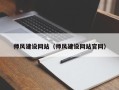 商水师风建设网站（师风建设网站官网）