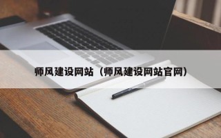 商水师风建设网站（师风建设网站官网）