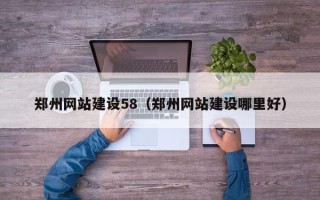 商水郑州网站建设58（郑州网站建设哪里好）