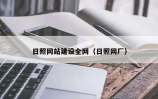 商水日照网站建设全网（日照网厂）