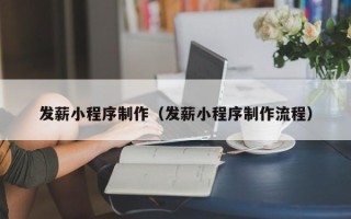 商水发薪小程序制作（发薪小程序制作流程）