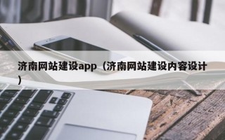商水济南网站建设app（济南网站建设内容设计）