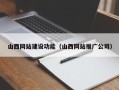 商水山西网站建设功能（山西网站推广公司）