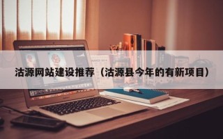 商水沽源网站建设推荐（沽源县今年的有新项目）