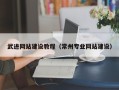 商水武进网站建设教程（常州专业网站建设）
