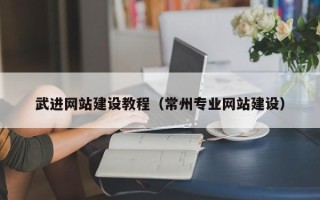 商水武进网站建设教程（常州专业网站建设）