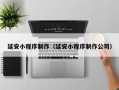 商水延安小程序制作（延安小程序制作公司）