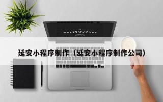 商水延安小程序制作（延安小程序制作公司）