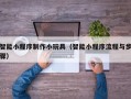 商水智能小程序制作小玩具（智能小程序流程与步骤）