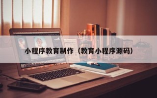 商水小程序教育制作（教育小程序源码）