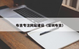商水布吉专注网站建设（深圳布吉）