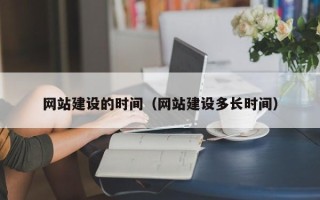 商水网站建设的时间（网站建设多长时间）