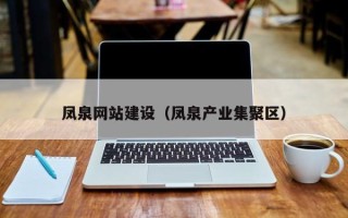 商水凤泉网站建设（凤泉产业集聚区）