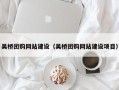 商水吴桥团购网站建设（吴桥团购网站建设项目）