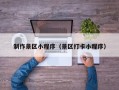 商水制作景区小程序（景区打卡小程序）