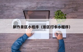 商水制作景区小程序（景区打卡小程序）