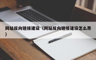 商水网站反向链接建设（网站反向链接建设怎么弄）
